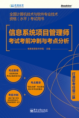 信息系统项目管理师考