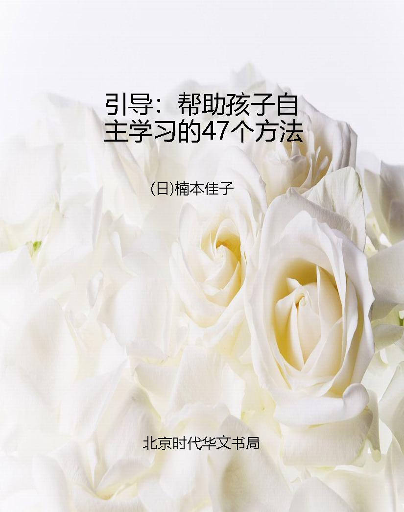 引导：帮助孩子自主学习