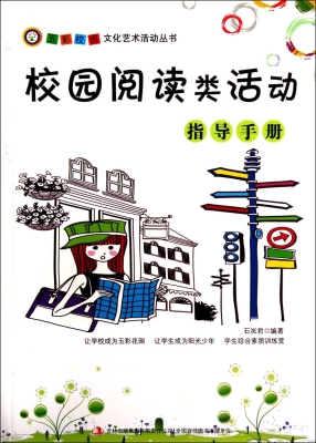 校园阅读类活动指导手