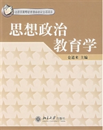 思想政治教育学(北京
