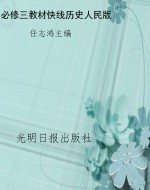 教材快线——历史（必修