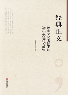 经典正义——汉字文化