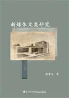 新媒体文类研究