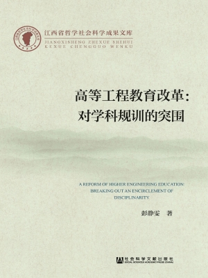 高等工程教育改革：对学