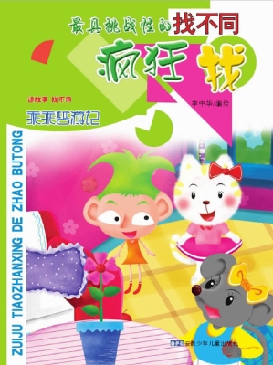 最具挑战性的找不同·