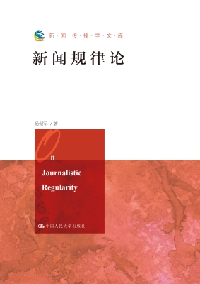 新闻规律论