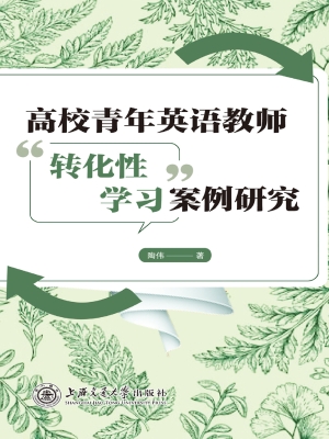 高校青年英语教师“转