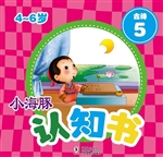 小海豚认知书·古诗 5