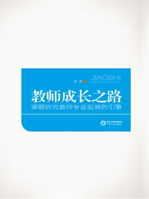 教师成长之路——课题
