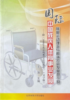国际残奥运动理念与和