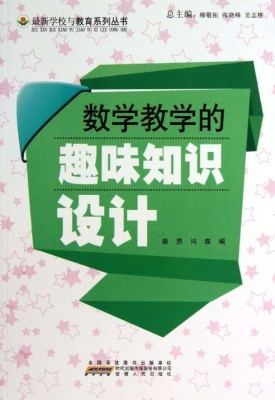 数学教学的趣味知识设