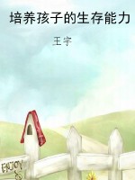 培养孩子的生存能力
