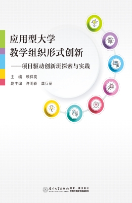 应用型大学教学组织形