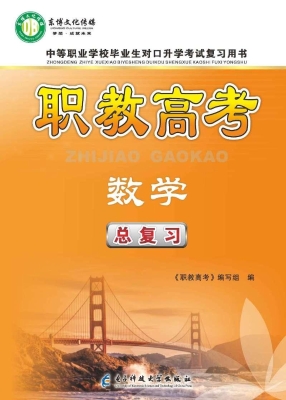 职教高考——数学总复