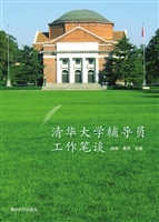 清华大学辅导员工作笔