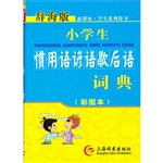 小学生惯用语谚语歇后