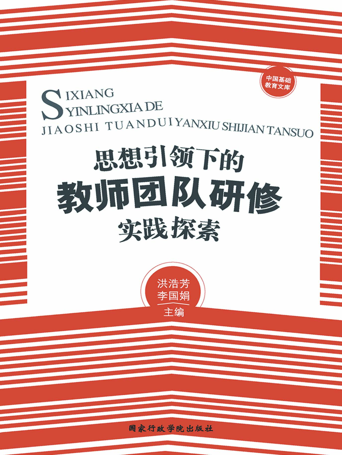 思想引领下的教师团队
