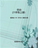 劳动（六年级上册）
