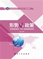 形势与政策