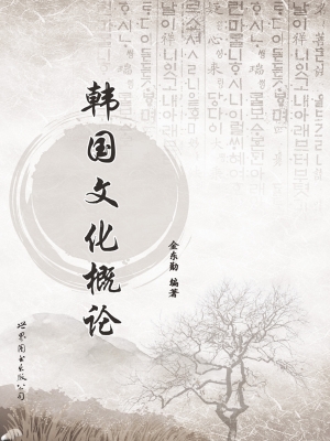 韩国文化概论
