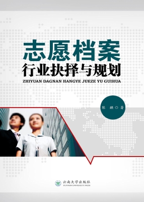 志愿档案：行业抉择与规