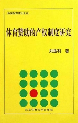 体育赞助的产权制度研