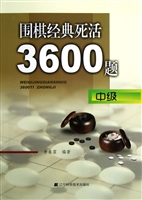 围棋经典死活3600题（中