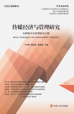 传媒经济与管理研究—