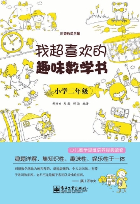 我超喜欢的趣味数学书
