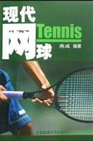 现代网球