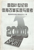 面向21世纪的体育改革