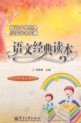语文经典读本（供小学四