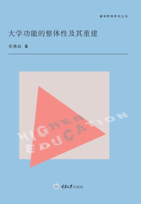 大学功能的整体性及其