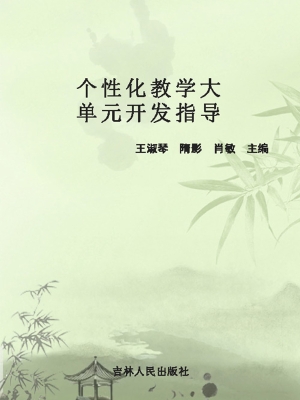 个性化教学大单元开发