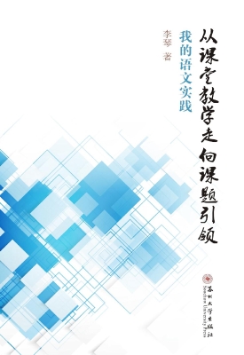 从课堂教学走向课题引
