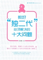 教好“独二代”必须解