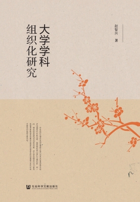 大学学科组织化研究