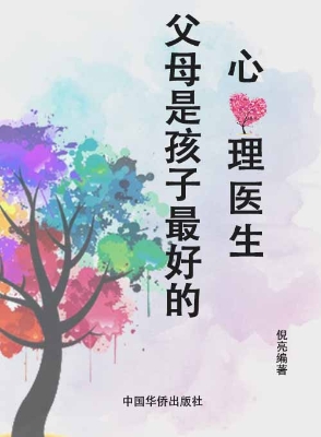 父母是孩子最好的心理
