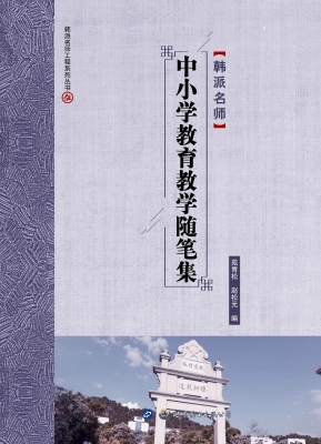 中小学教育教学随笔集