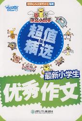 作文小帮手：最新小学生