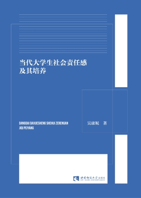 当代大学生社会责任感