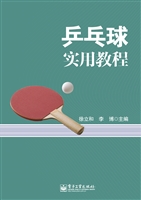 乒乓球实用教程