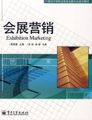 会展营销