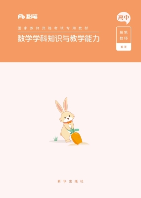 数学学科知识与教学能