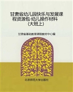 甘肃省幼儿园快乐与发