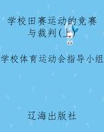 学校田赛运动的竞赛与