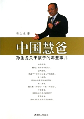 中国慧爸——孙生龙关