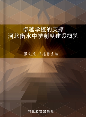 卓越学校的支撑——河