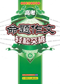 文备考攻略_高考命题