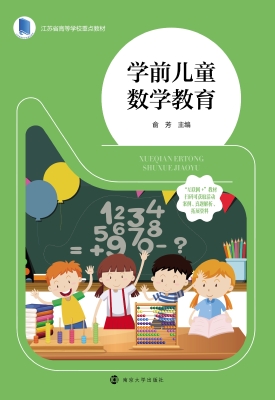 学前儿童数学教育